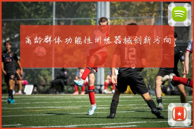 高龄群体功能性训练器械创新方向