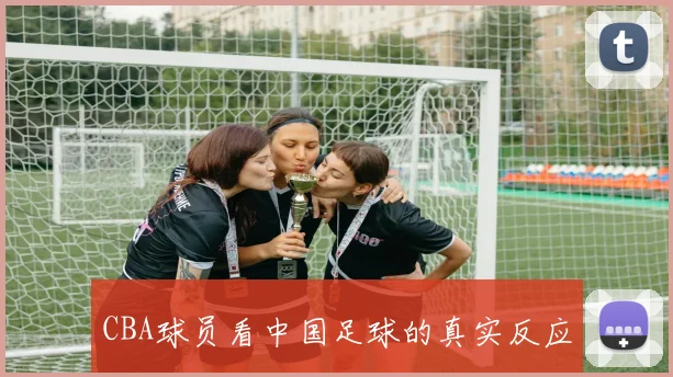 CBA球员看中国足球的真实反应