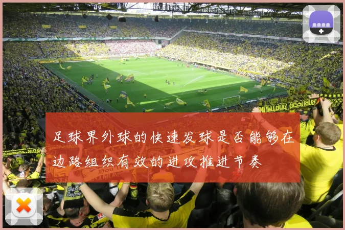 足球界外球的快速发球是否能够在边路组织有效的进攻推进节奏