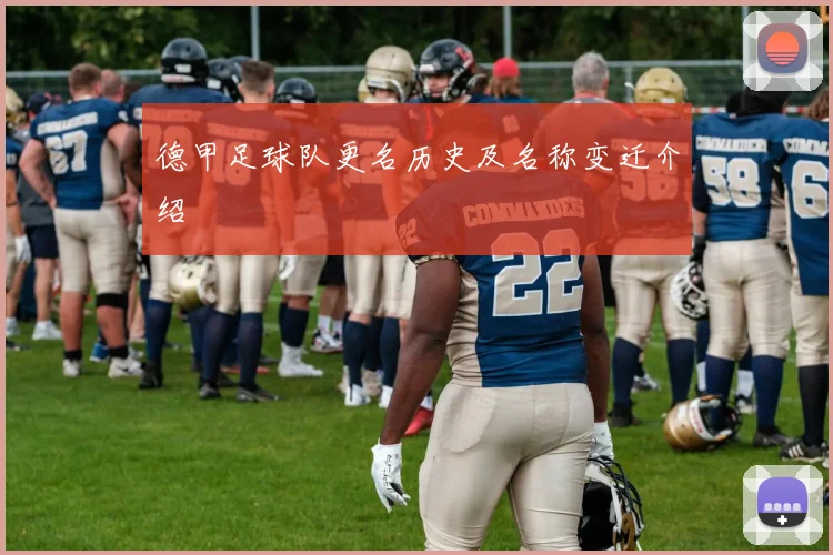 德甲足球队更名历史及名称变迁介绍